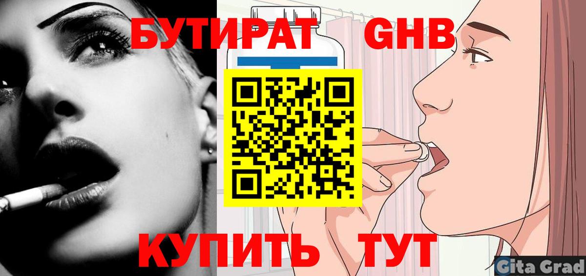 БУТИРАТ вода Вольск