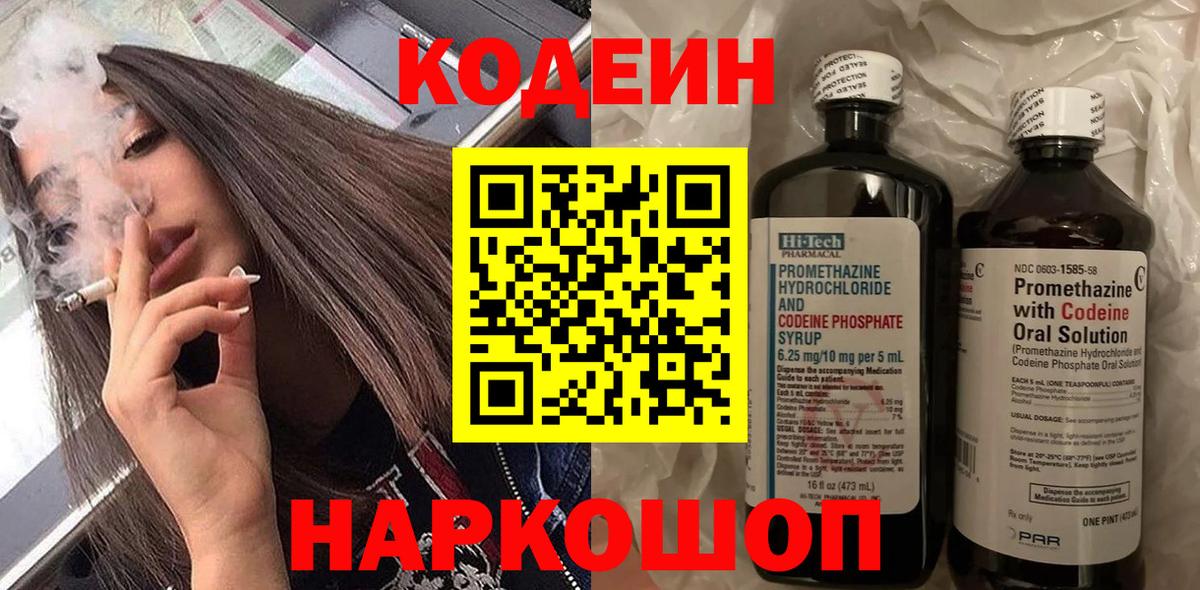 Codein напиток Lean (лин) Вольск