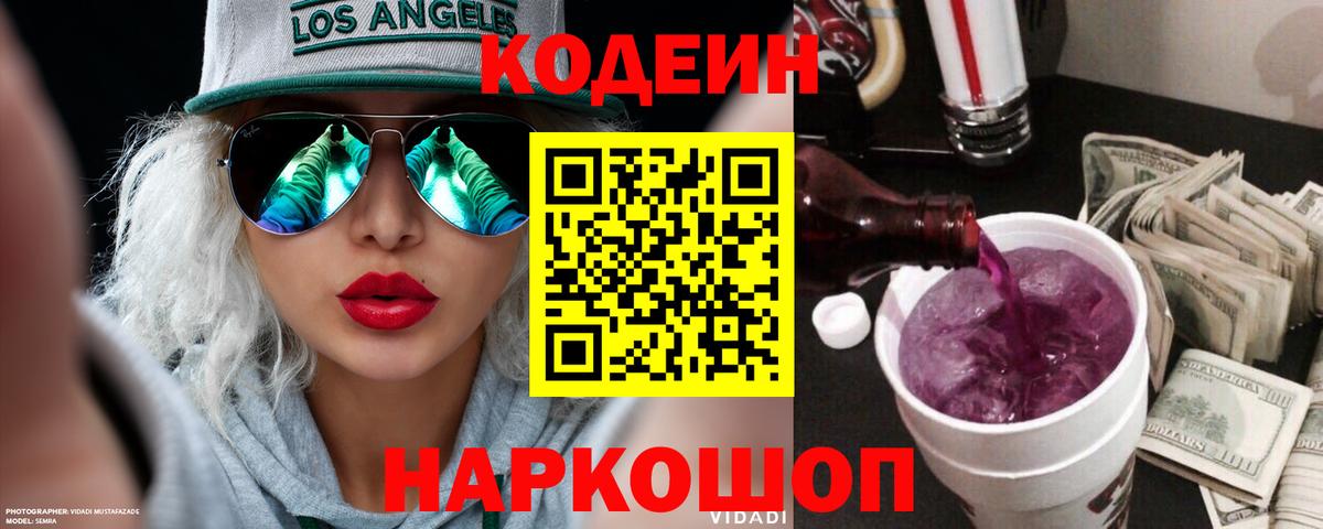Кодеин Purple Drank  Вход с VPN  Кодеиновый сироп Lean Purple Drank  Вольск 